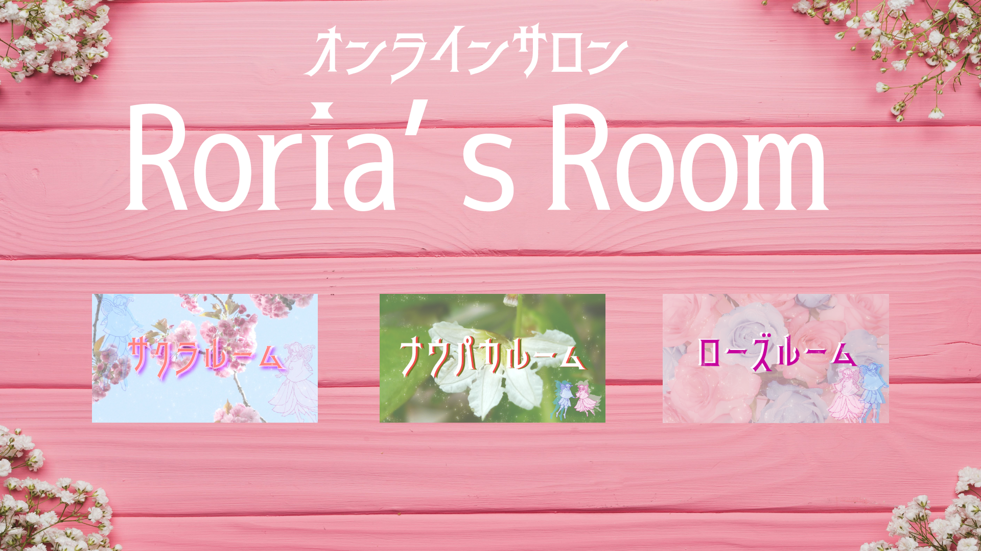 オンラインサロン Roria's Room | サクラルーム / ナウパカルーム / ローズルーム